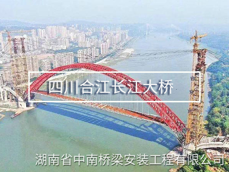 四川合江长江大桥